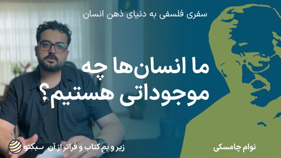 کتاب ما چه موجوداتی هستیم | چامسکی و رازهای ذهن انسان | What Kind of Creatures Are We