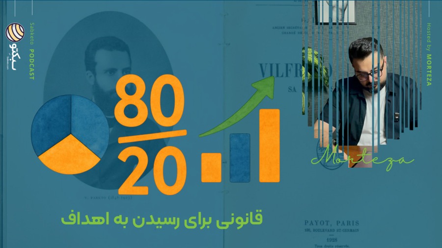 قانون پارتو قانونی که می‌تواند بهره‌وری زندگی‌تان را افزایش دهد