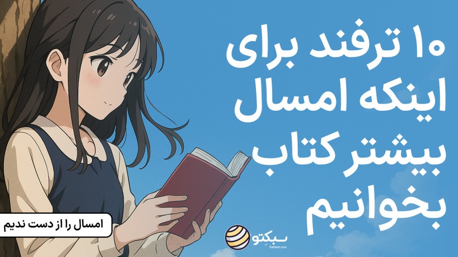 اپیزود ویژه: ۱۰ ترفند برای اینکه امسال مطالعه بیشتری داشته باشید