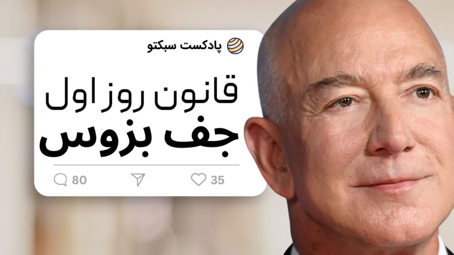 رازهای موفقیت جف بزوس یکی از ثروتمندترین افراد جهان