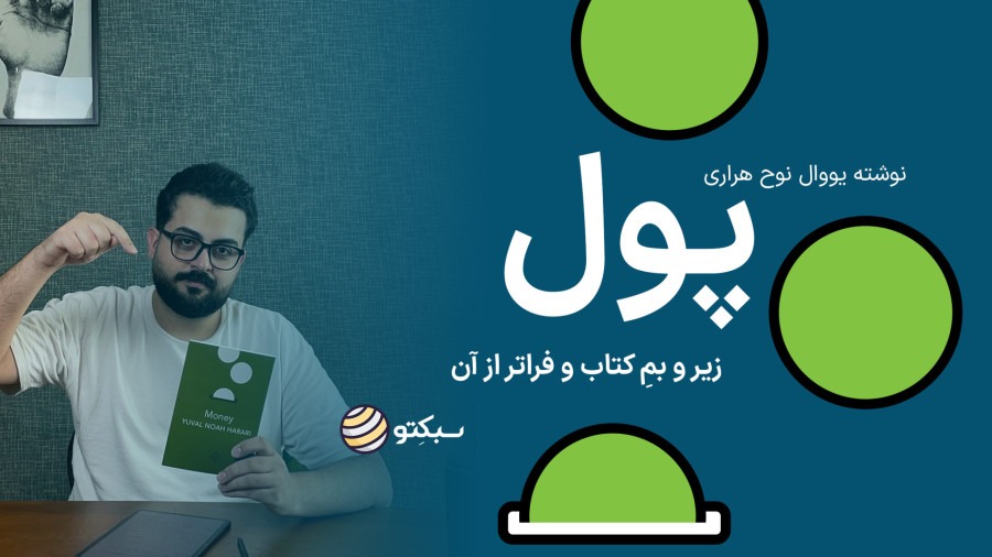 کتاب پول از نوح هراری | آیا بدون پول دنیا از هم میپاشد؟ | Money