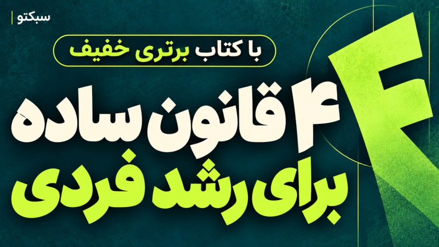 ۴ قانون ساده برای رشد و توسعه فردی + معرفی کتاب برتری خفیف