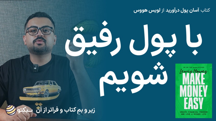 کتاب آسان پول درآورید | زندگی غنی با آزادی مالی | Make Money Easy