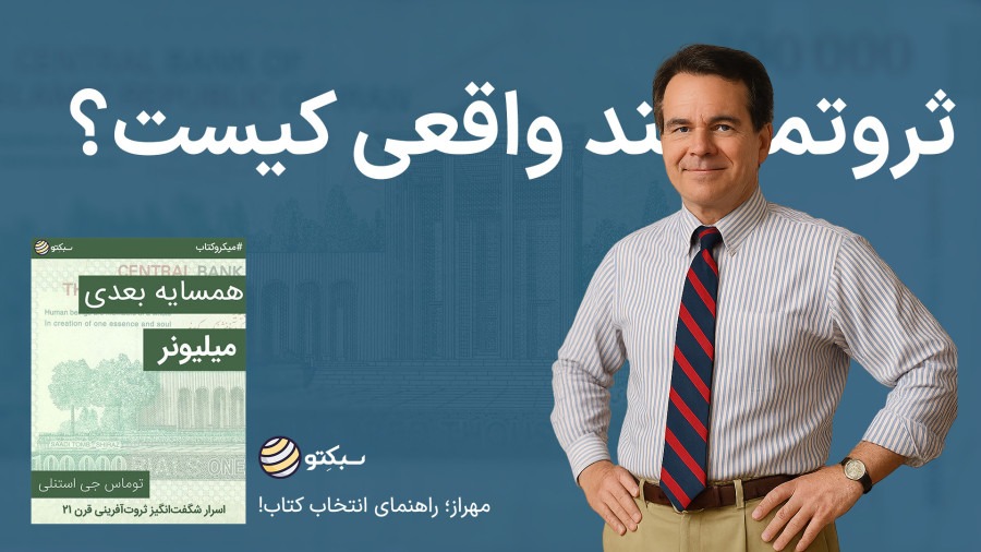 مهراز؛ کتاب همسایه بعدی میلیونر (میلیونرها همین دور و برند!)