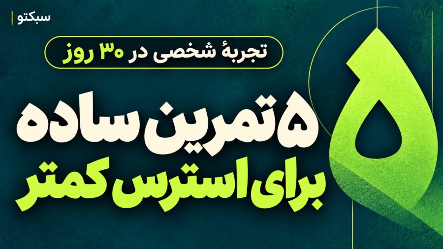 پنج تمرین ساده برای کاهش استرس در ۳۰ روز | تجربه شخصی من