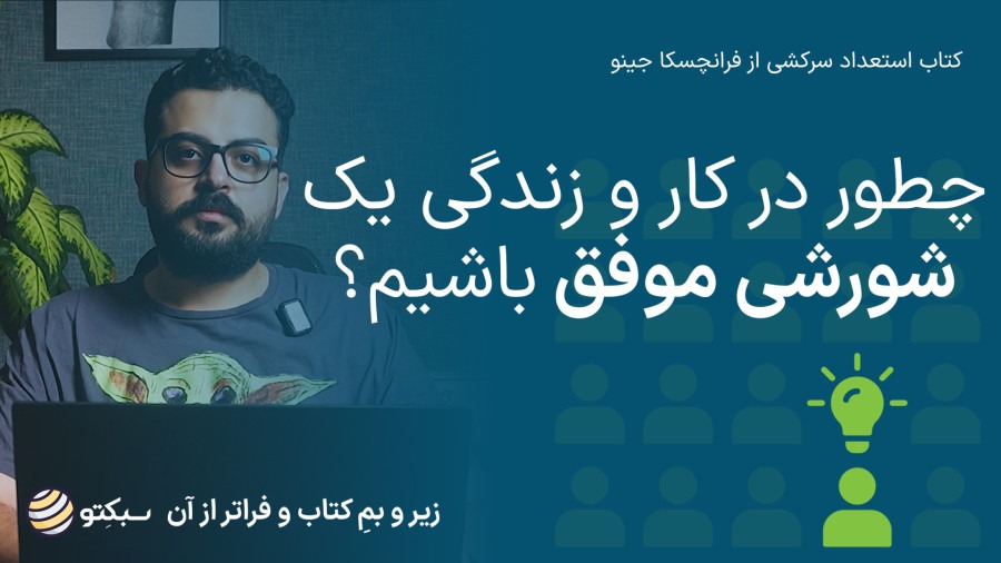 کتاب استعداد سرکشی | چرا باید کمی نافرمان باشی؟ | Rebel Talent