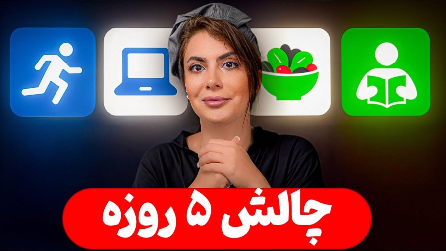 چطور تو ۵ روز تونستم عادتهایم را تغییر بدم