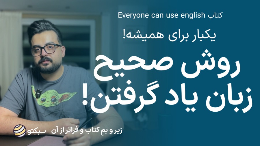 کتاب همه میتوانند زبان یاد بگیرند I انگلیسی را راحتتر از همیشه یاد بگیر I Everyone Can Use English
