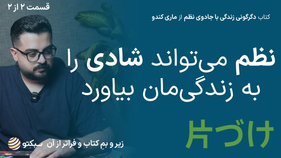 کتاب دگرگونی زندگی با جادوی نظم | هیجان میآورد | The Life-Changing Magic of Tidying Up | قسمت دوم
