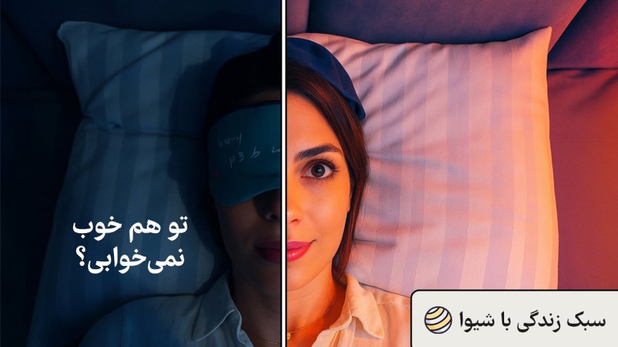 شش دروغی که درباره خواب بهمون گفتند (واقعیت چیه؟)