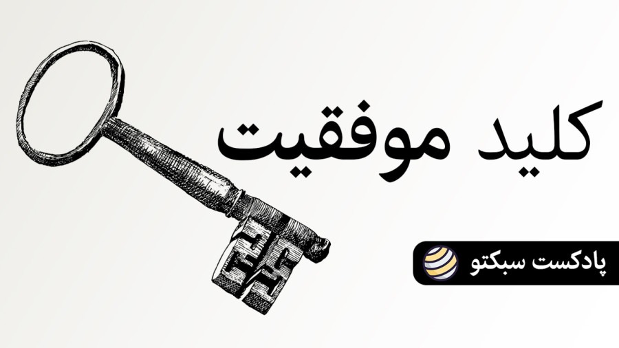 تعهد به یادگیری کلید موفقیت و توسعه فردی