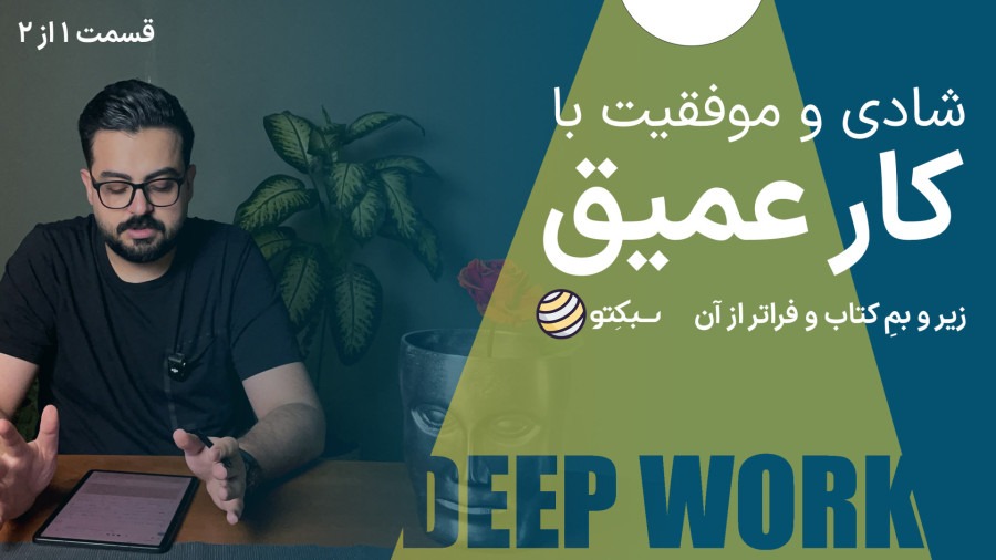 کتاب کار عمیق | راهی برای تمرکز در دنیای شلوغ | Deep Work | قسمت اول