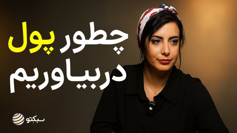 چرا با وجود تلاش زیاد هنوز درآمد نداریم؟