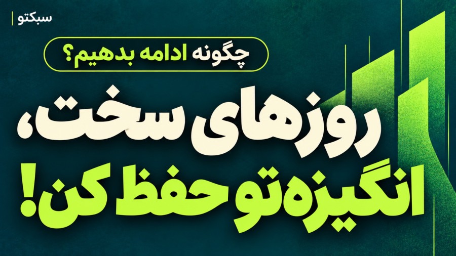 چگونه انگیزهمان را در روزهای سخت حفظ کنیم؟
