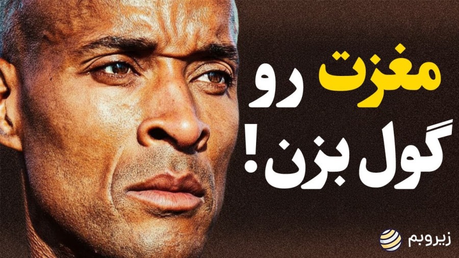 چطور می‌شه مغز را گول زد تا هر کار سختی رو انجام بدیم؟ ( قانون ۴۰ درصد دیوید گاگینز)