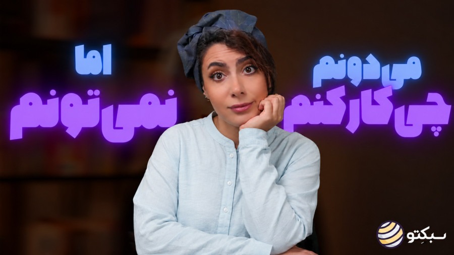 چرا هیچ کاری نمیکنم وقتی کلی هدف دارم؟