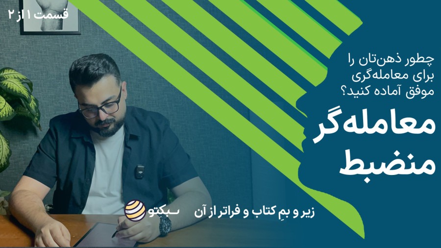 کتاب معاملهگر منضبط | روانشناسی موفقیت در ترید | The Disciplined Trader | قسمت اول