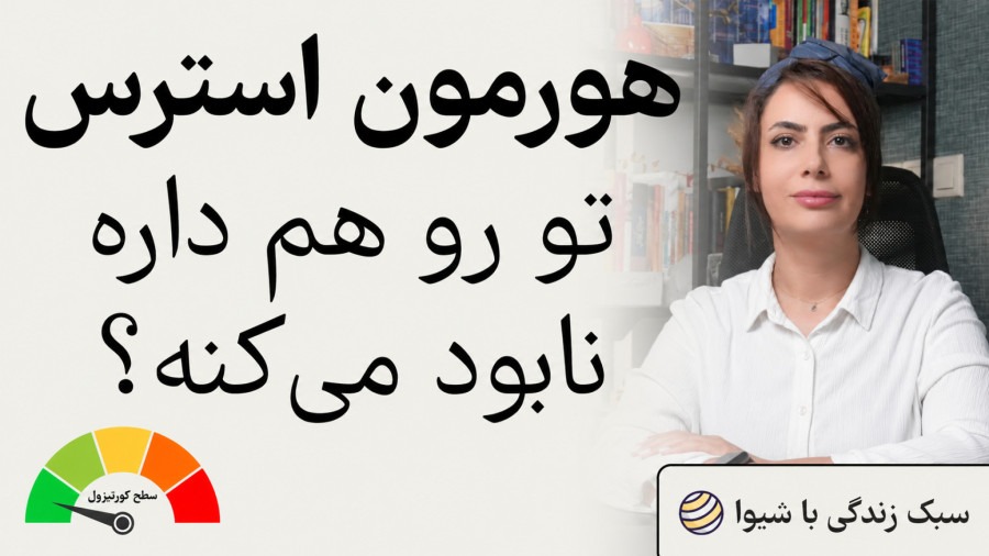هورمون استرس داره زندگیتو خراب میکنه؟ کورتیزول رو اینطوری کنترل کن!