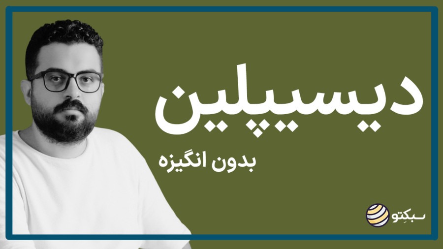 دیسیپلین یعنی عمل، حتی بدون انگیزه (خلاصه کتاب تختخوابت را مرتب کن)