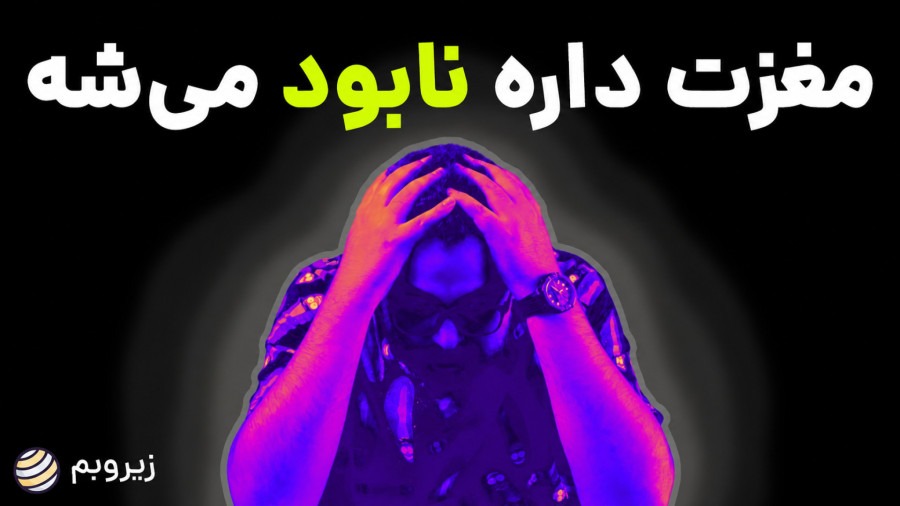 مغز تحت تاثیر پورن چه شکلی میشود | Your Brain On P*rn