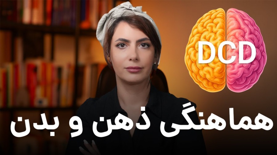 آیا بدن و ذهنت هم‌راستا هستند؟ تست جالب دیس‌پرکسی را امتحان کن