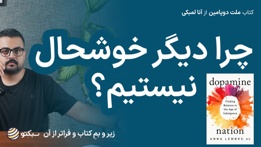 کتاب ملت دوپامین | چرا درد جایگزین لذت و انگیزه شده | Dopamine Nation
