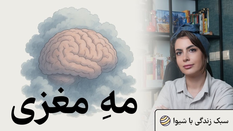 فراموشکار شدی؟ تمرکز نداری؟ مه مغزی داره مغزتو خاموش میکنه!