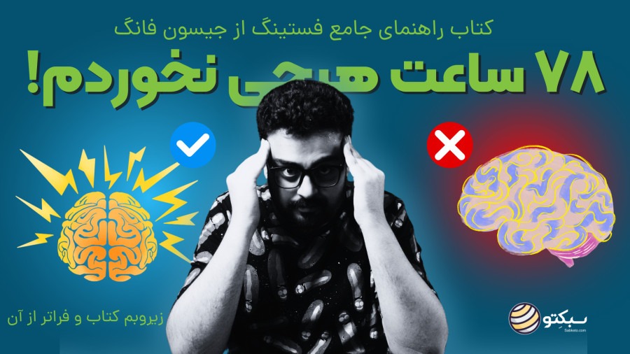 کتاب راهنمای جامع فستینگ | تجربه من از فستینگ ۷۸ساعته | The Complete Guide to Fasting
