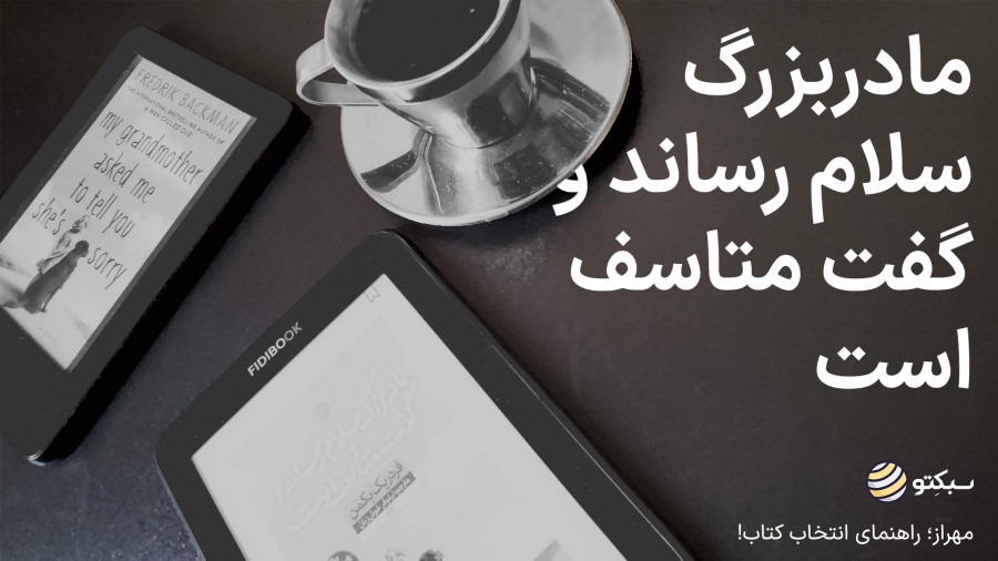مهراز؛ کتاب مادربزرگ سلام رساند و گفت متاسف است از فردریک بکمن