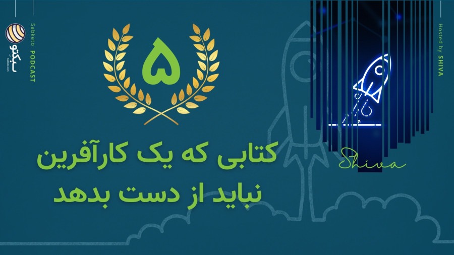 ۵ کتابی که هر کارآفرینی باید بخونه تا موفق بشه!