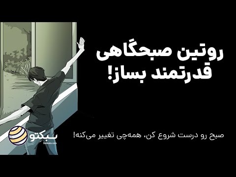چگونه یک روتین صبحگاهی بسازیم و از آن لذت ببریم