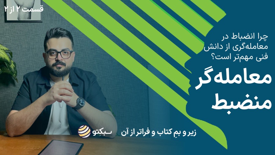 کتاب معاملهگر منضبط | چرا بیشتر تریدرها شکست میخورند؟ | The Disciplined Trader | قسمت دوم